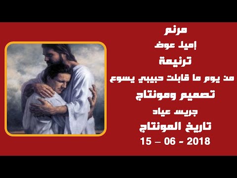 مونتاج (68): مرنم: إميل عوض - ترنيمة: من يوم ما قابلت حبيبي يسوع