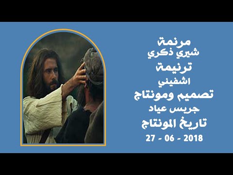 مونتاج (73): مرنمة: شيري ذكري - ترنيمة: اشفيني