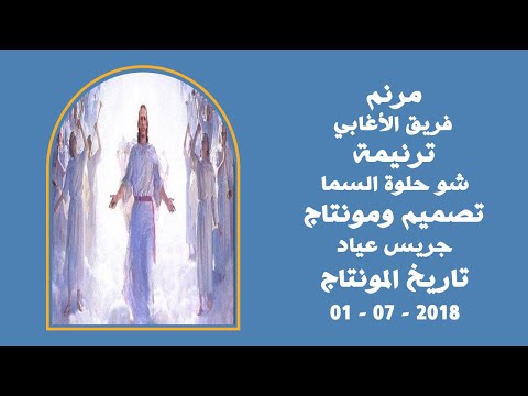 مونتاج (74): مرنم: فريق الأغابي - ترنيمة: شو حلوة السما
