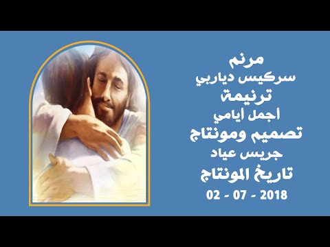 مونتاج (75): مرنم: سركيس دياربي - ترنيمة: أجمل أيامي