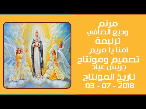 مونتاج (76): مرنم: وديع الصافي - ترنيمة: آمنا يا مريم