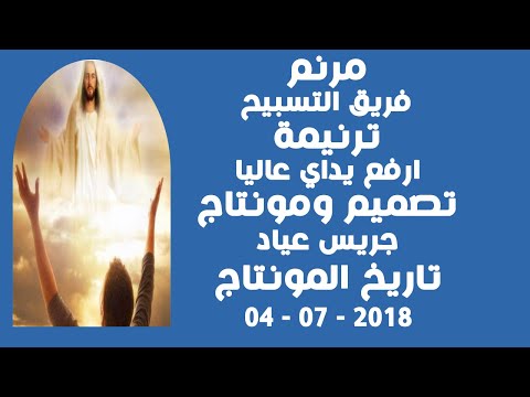 مونتاج (77): مرنم: فريق التسبيح - ترنيمة: ارفع يداي عاليا