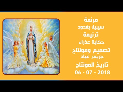 مونتاج (78): مرنمة: سيبيل بغدود - ترنيمة: حكاية عذراء