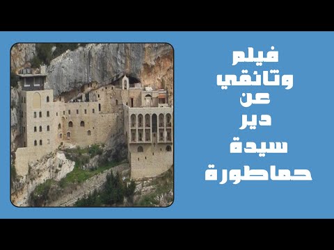 فيديو (02): فيلم وثائقي عن دير سيدة حماطورة