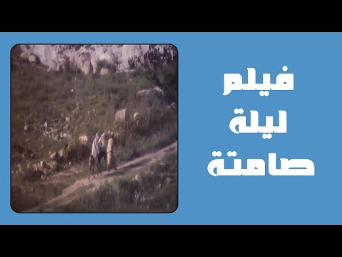 فيديو (03): فيلم ليلة صامتة