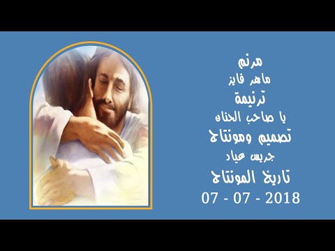 مونتاج (79): مرنم: ماهر فايز - ترنيمة: يا صاحب الحنان