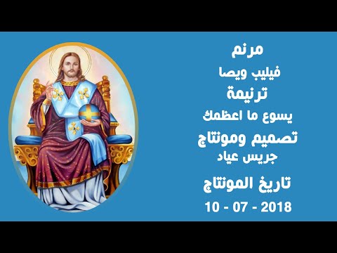 مونتاج (80): مرنم: فيليب ويصا - ترنيمة: يسوع ما اعظمك