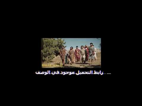 the chosen اول مسلسل امريكي عن حياة السيد المسيح  مدبلج بالعربي