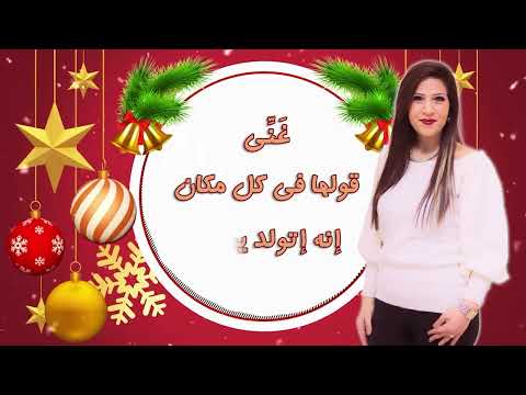 غني/ روزان عبدالله كنيسة نبع المحبة الاراضي المقدسة ٢٠٢٢