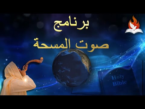 صوت المسحة / سلسلة - الاله الذي يمنطقنى بالقوة / المشاركة الثانية / غفران أبدى من اجل اسمه
