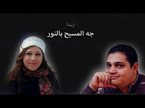 جه المسيح بالنور - روزان عبد الله & جوزيف جمال