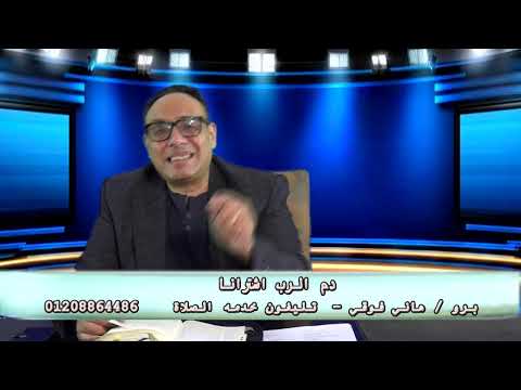 روح وحياه ادم الرب اشترانا      نوفمبر 25   الحلقه االثالثه