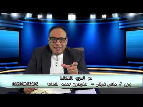 روح وحياه بعنوان دم الرب ينقذك ج 1  نوفمبر 25   الحلقه االرابعه