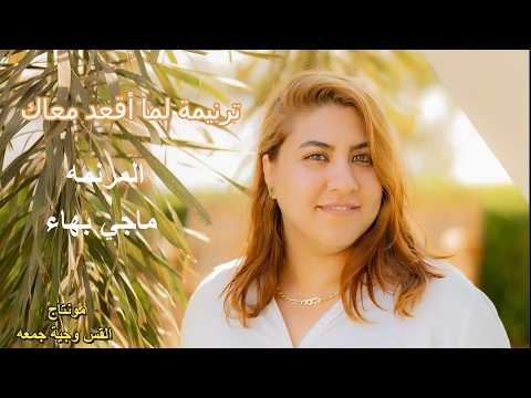 ترنيمة لما أقعد معاك / المرنمة ماجي بهاء