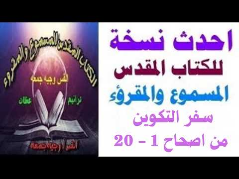 سفر التكوين اصحاح1- 20 مسموع مقرؤء - احدث نسخه للكتاب المقدس المسموع و المقروء