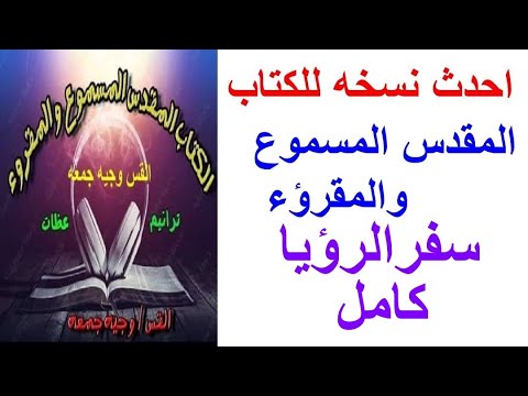 سفر رؤيا يوحنا اللاهوتي كامل -  مسموع ومقروء مسموع و مقروء -احدث نسخه للكتاب المقدس المسموع والمقروء