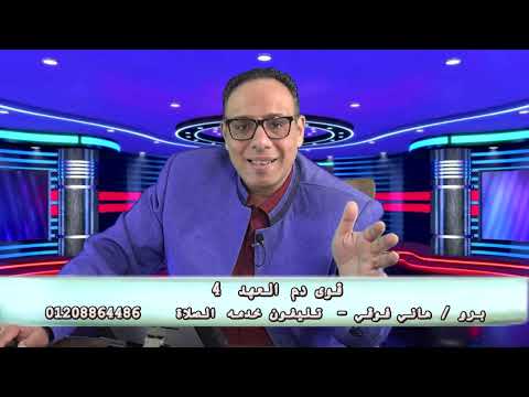 روح وحياه   قوة دم العهد 4