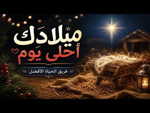 ترنيمة ميلادك أحلى يوم – فريق الحياة الأفضل | مونتاج جريس عياد