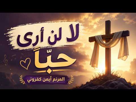 ترنيمة لا لن أرى حباً – المرنم أيمن كفروني | مونتاج جريس عياد