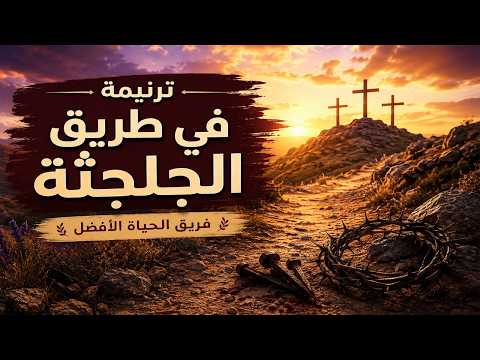 ترنيمة في طريق الجلجثة – فريق الحياة الأفضل | مونتاج جريس عياد