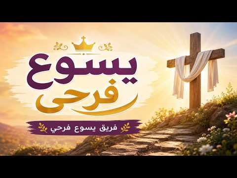 ترنيمة يسوع فرحي – فريق يسوع فرحي | ترانيم التسبيح والعبادة