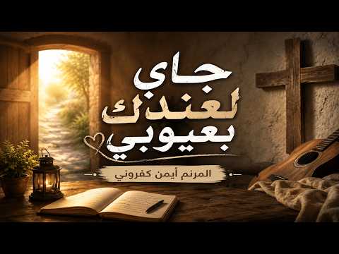 ترنيمة جاي لعندك بعيوبي – المرنم أيمن كفروني | ترانيم التوبة والغفران