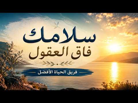 ترنيمة سلامك فاق العقول – فريق الحياة الأفضل | ترنيمة تسبيح وعبادة